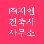 지엔건축사사무소