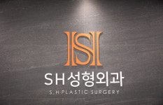 에스에이치성형외과의원