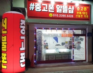 중고폰알뜰샵