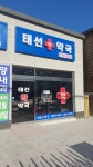 태선약국