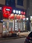우리집축산