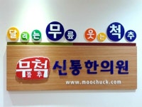 무척신통한의원