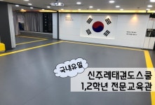 신주례태권도 저학년전문교육관