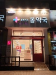 휴베이스봄약국