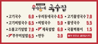 우리동네국수집 강원횡성점