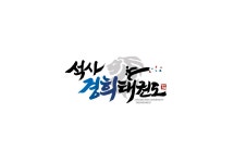 석사경희태권도