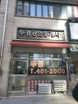 두경공인중개사사무소