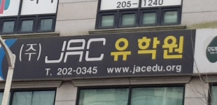 JAC유학원 수원점