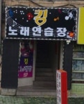 킹노래연습장