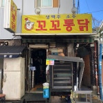 꼬꼬통닭