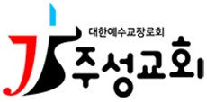 주성교회 사진 2