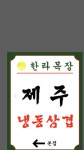 한라목장 본점