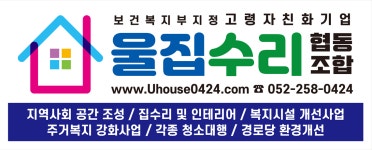 울집수리협동조합