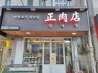 정육점