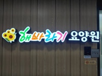 해바라기요양원 시설 사진