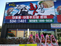 대한독도횟집