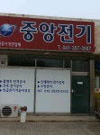 중앙전기