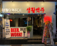 생활맥주 마산산호점
