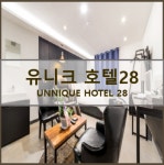 유니크호텔28