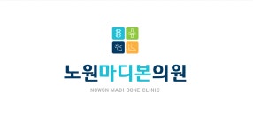 노원마디본의원