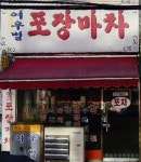여우별 포장마차