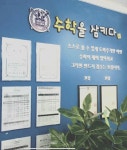 수학을삼키다동작2관학원 | 수학을삼키다 동작2관학원