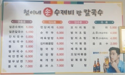 철이네손수제비랑칼국수