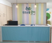 아이사랑꿈터 연수구1호점