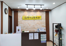 한마음한의원