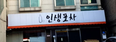 인생포차