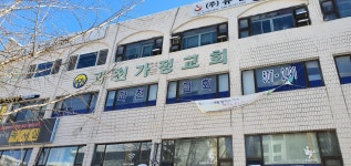 과천가정교회