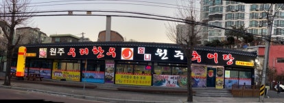 원주엄니추어탕