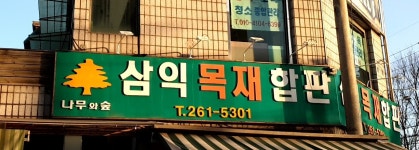 삼익목재합판