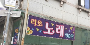 리오노래연습장