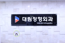 대림정형외과의원