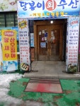 달봉이회수산 첨단점