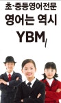YBM잉글루 광주경안 제1학원
