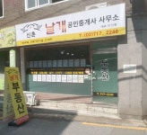 신촌날개공인중개사사무소