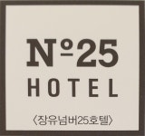장유넘버25호텔