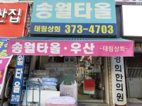 송월 태림상회