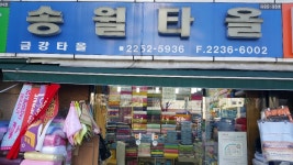 금강타올