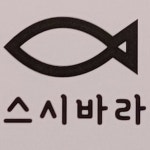 스시바라 당진점