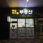 동일하이빌공인중개사사무소