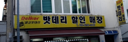 밧데리할인매장