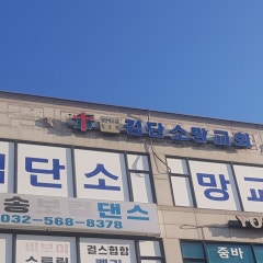 검단소망교회