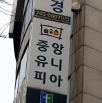 중앙유니피아