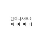 건축사사무소 페이퍼디