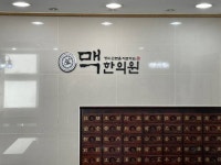 맥한의원 본오동