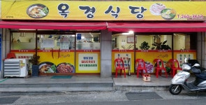 옥경식당