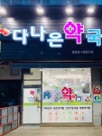 다나은약국